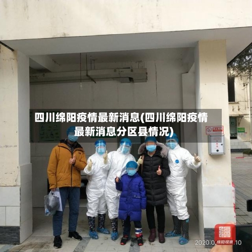四川绵阳疫情最新消息(四川绵阳疫情最新消息分区县情况)-第2张图片