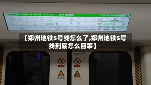 【郑州地铁5号线怎么了,郑州地铁5号线到底怎么回事】-第3张图片