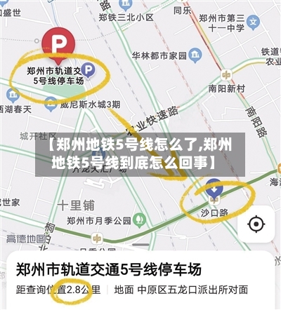 【郑州地铁5号线怎么了,郑州地铁5号线到底怎么回事】
