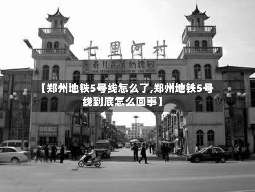 【郑州地铁5号线怎么了,郑州地铁5号线到底怎么回事】-第2张图片
