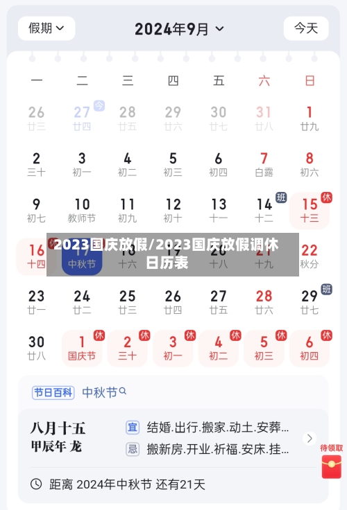 2023国庆放假/2023国庆放假调休日历表