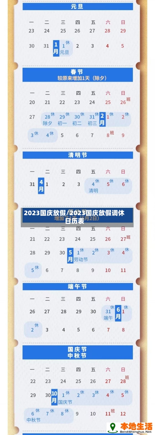 2023国庆放假/2023国庆放假调休日历表-第3张图片