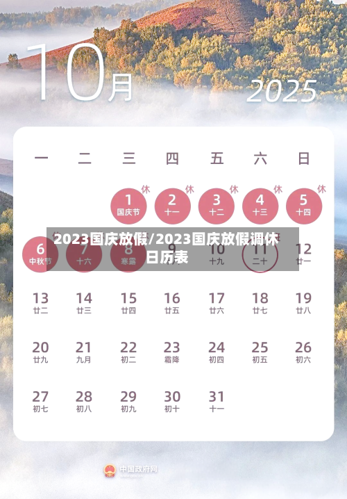 2023国庆放假/2023国庆放假调休日历表-第2张图片