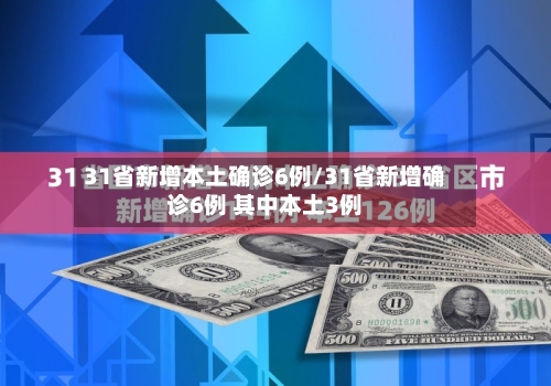 31省新增本土确诊6例/31省新增确诊6例 其中本土3例-第3张图片