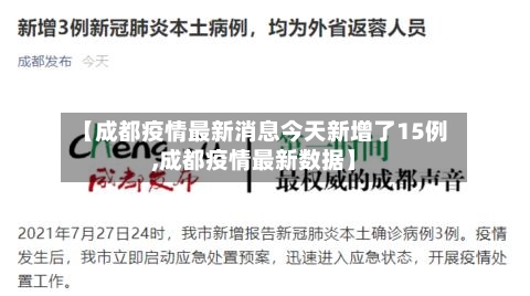 【成都疫情最新消息今天新增了15例,成都疫情最新数据】