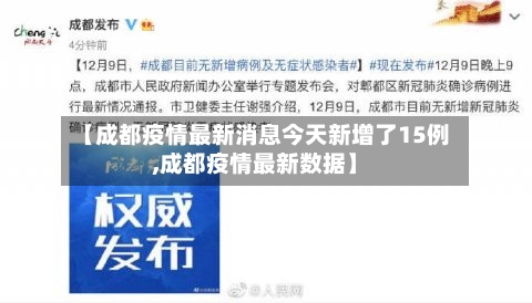 【成都疫情最新消息今天新增了15例,成都疫情最新数据】-第3张图片