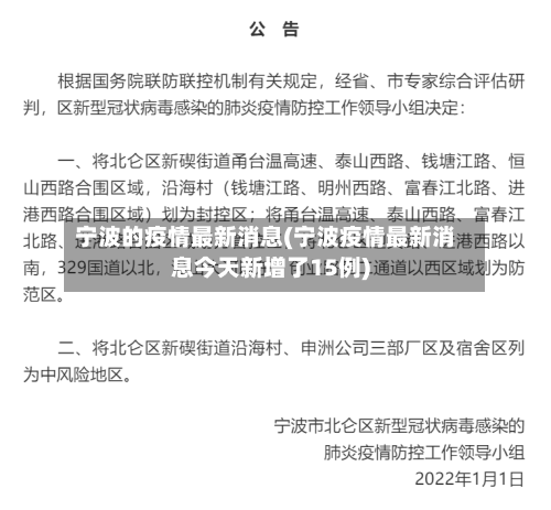 宁波的疫情最新消息(宁波疫情最新消息今天新增了15例)