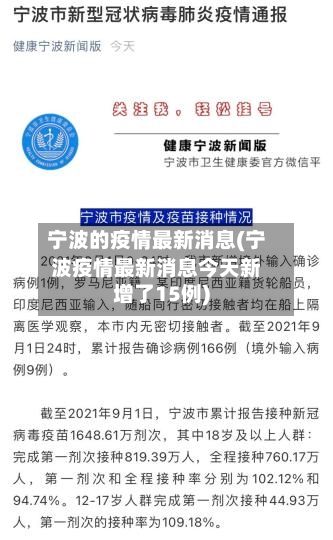 宁波的疫情最新消息(宁波疫情最新消息今天新增了15例)-第3张图片