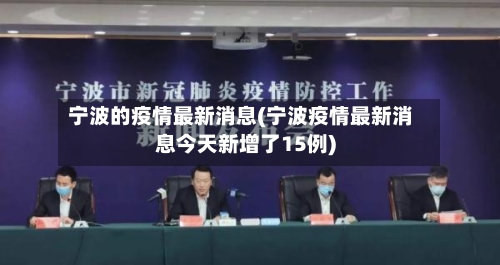 宁波的疫情最新消息(宁波疫情最新消息今天新增了15例)-第2张图片