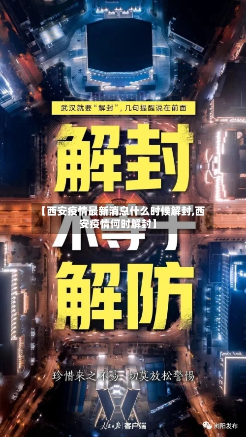【西安疫情最新消息什么时候解封,西安疫情何时解封】
