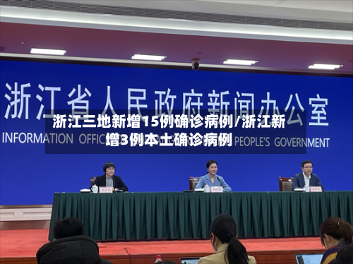 浙江三地新增15例确诊病例/浙江新增3例本土确诊病例-第3张图片