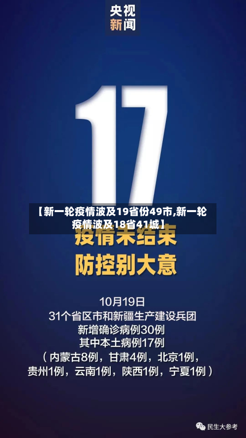 【新一轮疫情波及19省份49市,新一轮疫情波及18省41城】