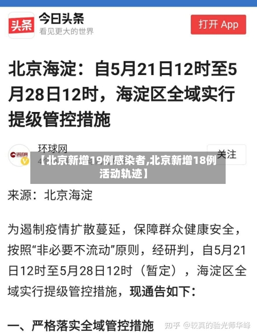 【北京新增19例感染者,北京新增18例活动轨迹】