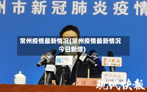 常州疫情最新情况(常州疫情最新情况今日新增)