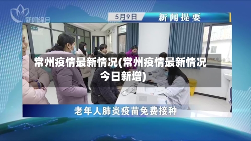 常州疫情最新情况(常州疫情最新情况今日新增)-第2张图片
