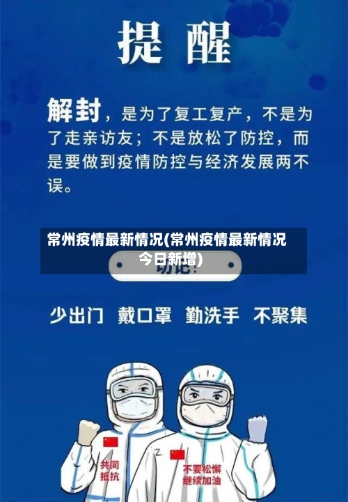 常州疫情最新情况(常州疫情最新情况今日新增)-第3张图片