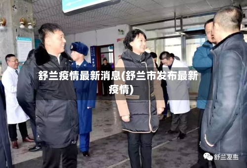 舒兰疫情最新消息(舒兰市发布最新疫情)-第2张图片