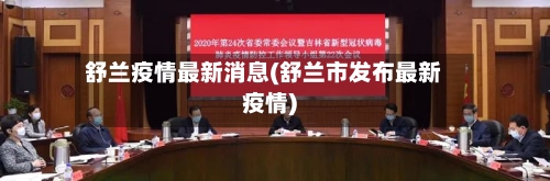 舒兰疫情最新消息(舒兰市发布最新疫情)