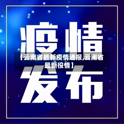 【云南省最新疫情通报,云南省最新役情】-第2张图片