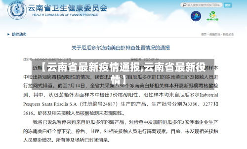 【云南省最新疫情通报,云南省最新役情】