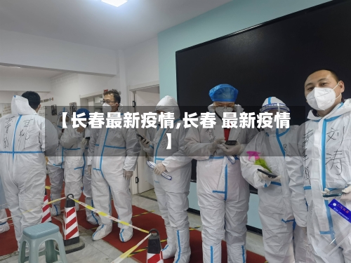 【长春最新疫情,长春 最新疫情】-第2张图片