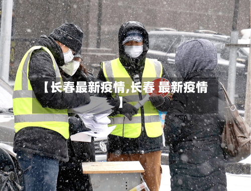 【长春最新疫情,长春 最新疫情】