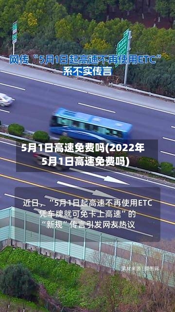 5月1日高速免费吗(2022年5月1日高速免费吗)