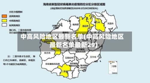 中高风险地区最新名单(中高风险地区最新名单最新29)-第2张图片