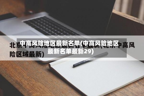 中高风险地区最新名单(中高风险地区最新名单最新29)