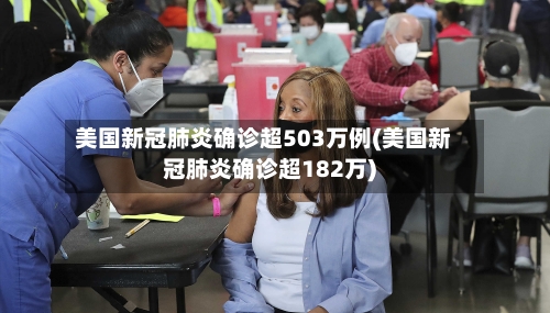 美国新冠肺炎确诊超503万例(美国新冠肺炎确诊超182万)