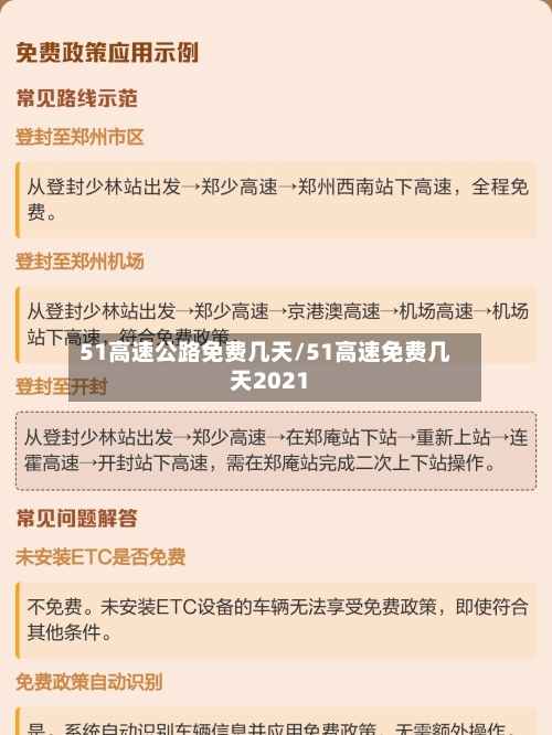 51高速公路免费几天/51高速免费几天2021