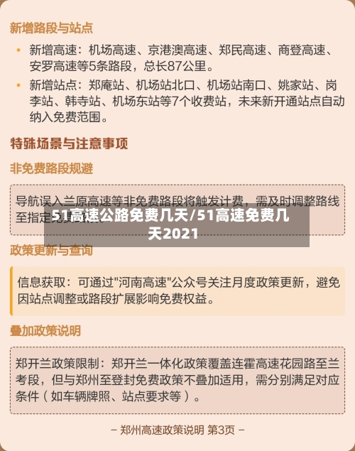 51高速公路免费几天/51高速免费几天2021-第2张图片