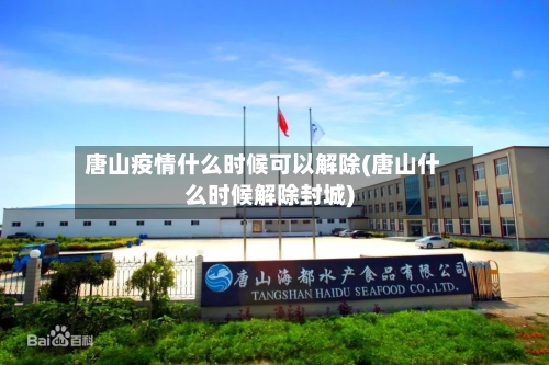 唐山疫情什么时候可以解除(唐山什么时候解除封城)-第2张图片