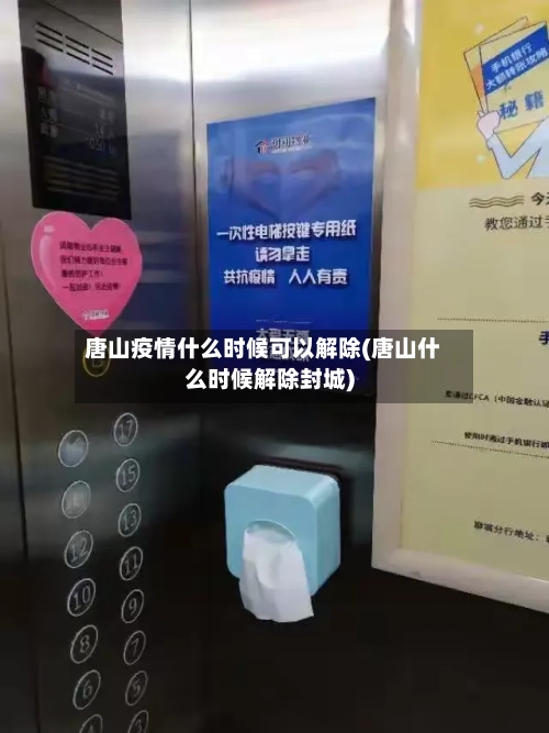 唐山疫情什么时候可以解除(唐山什么时候解除封城)-第3张图片