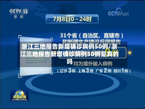 浙江三地报告新增确诊病例50例/浙江三地报告新增确诊病例50例是真的吗