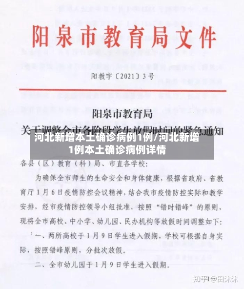 河北新增本土确诊病例1例/河北新增1例本土确诊病例详情