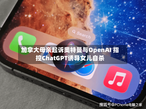 加拿大母亲起诉奥特曼与OpenAI 指控ChatGPT诱导女儿自杀