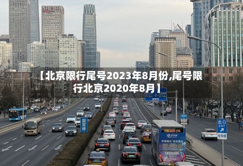 【北京限行尾号2023年8月份,尾号限行北京2020年8月】