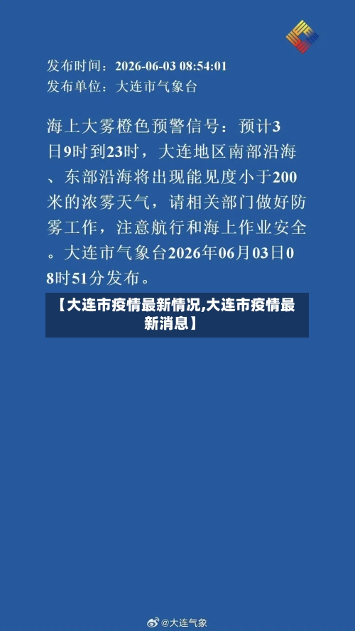 【大连市疫情最新情况,大连市疫情最新消息】