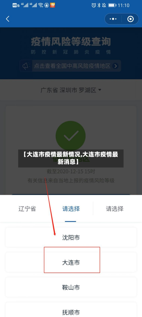 【大连市疫情最新情况,大连市疫情最新消息】-第2张图片