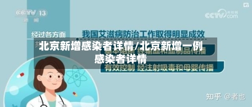 北京新增感染者详情/北京新增一例感染者详情