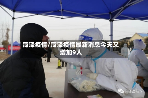 菏泽疫情/菏泽疫情最新消息今天又增加9人-第2张图片