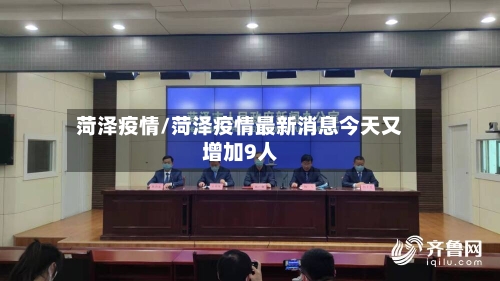 菏泽疫情/菏泽疫情最新消息今天又增加9人-第3张图片