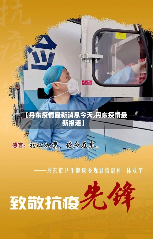 【丹东疫情最新消息今天,丹东疫情最新报道】
