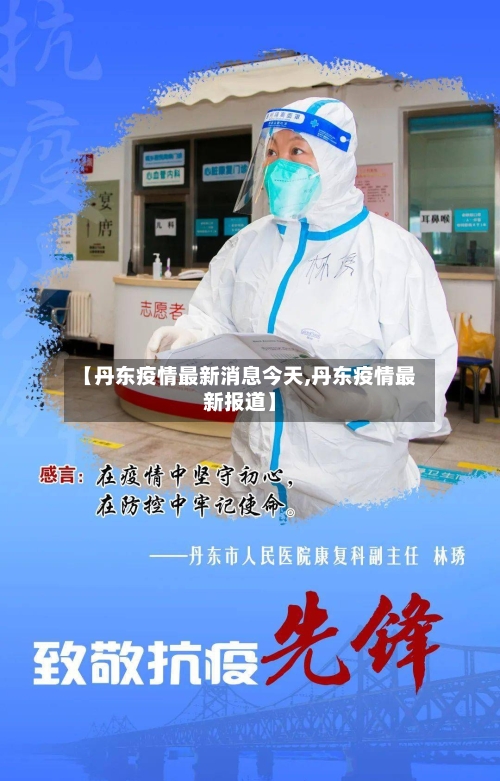 【丹东疫情最新消息今天,丹东疫情最新报道】-第2张图片