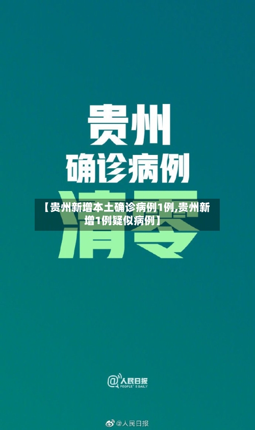 【贵州新增本土确诊病例1例,贵州新增1例疑似病例】-第3张图片
