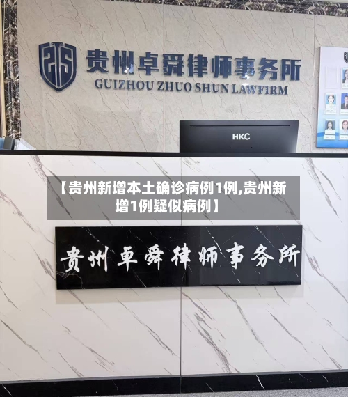【贵州新增本土确诊病例1例,贵州新增1例疑似病例】-第2张图片
