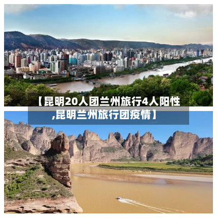 【昆明20人团兰州旅行4人阳性,昆明兰州旅行团疫情】-第2张图片
