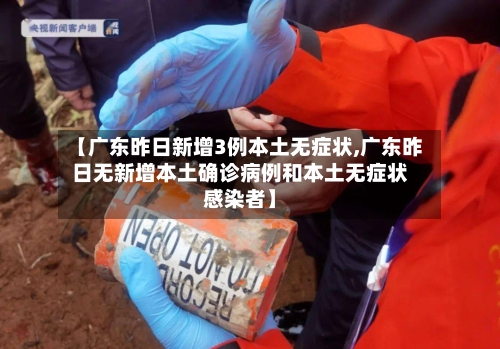 【广东昨日新增3例本土无症状,广东昨日无新增本土确诊病例和本土无症状感染者】