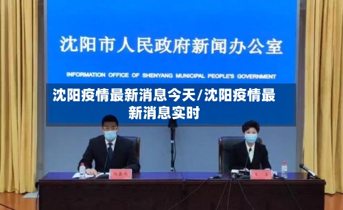 沈阳疫情最新消息今天/沈阳疫情最新消息实时
